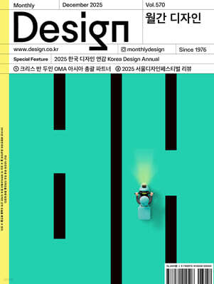 Design 디자인 (월간) : 12월 570호 [2025]