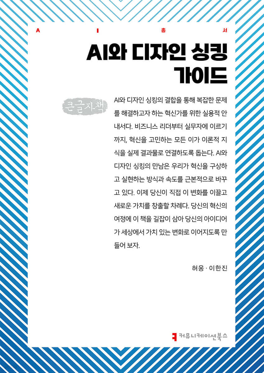 AI와 디자인 싱킹 가이드 (큰글자책)