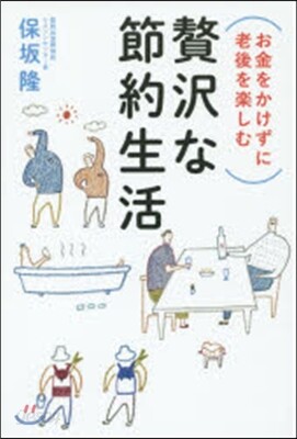 [중고-상] お金をかけずに老後を樂しむ 贅澤な節約生活