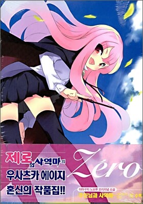 [중고-최상] 제로의 사역마 일러스트 콜렉션 (일러스트집 + 이미지 엽서 4매)
