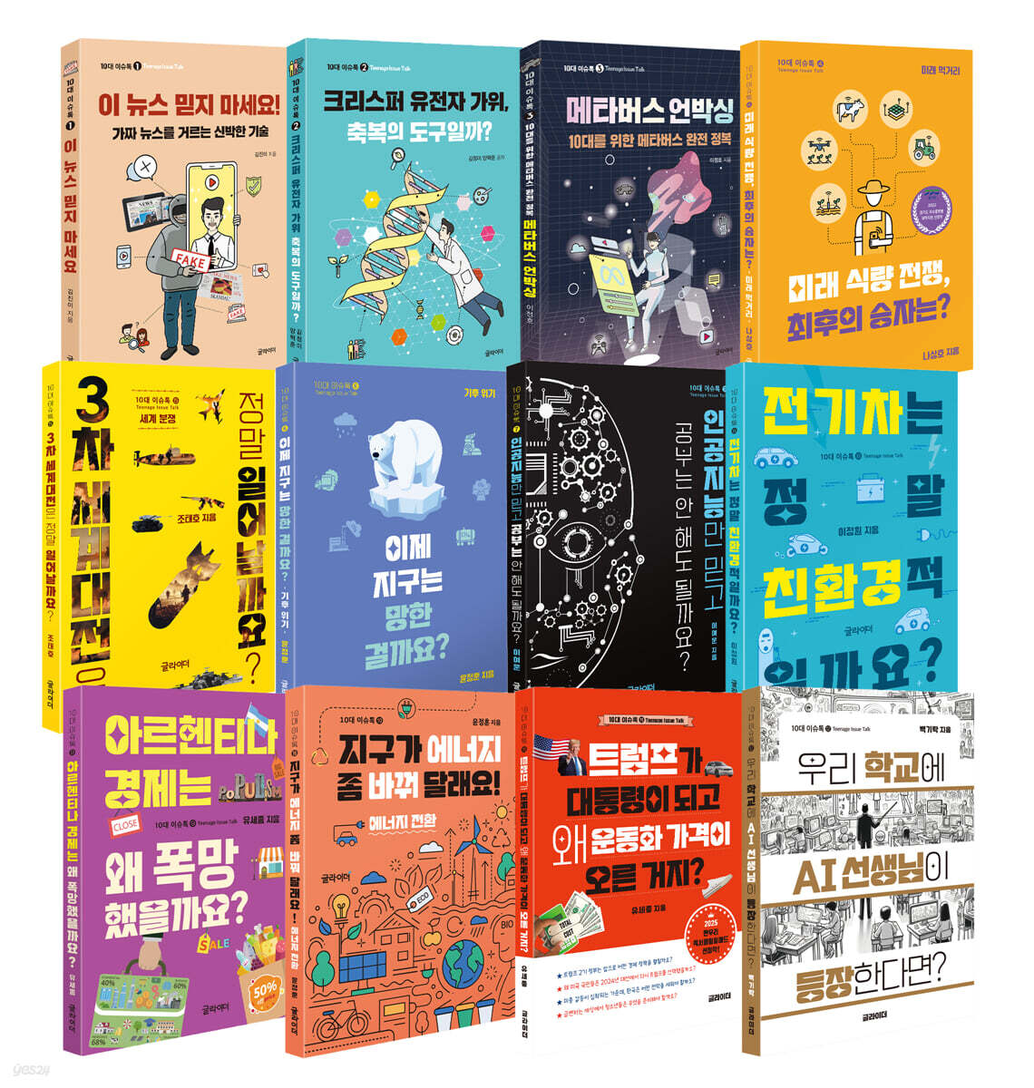 10대 이슈톡 12종 세트