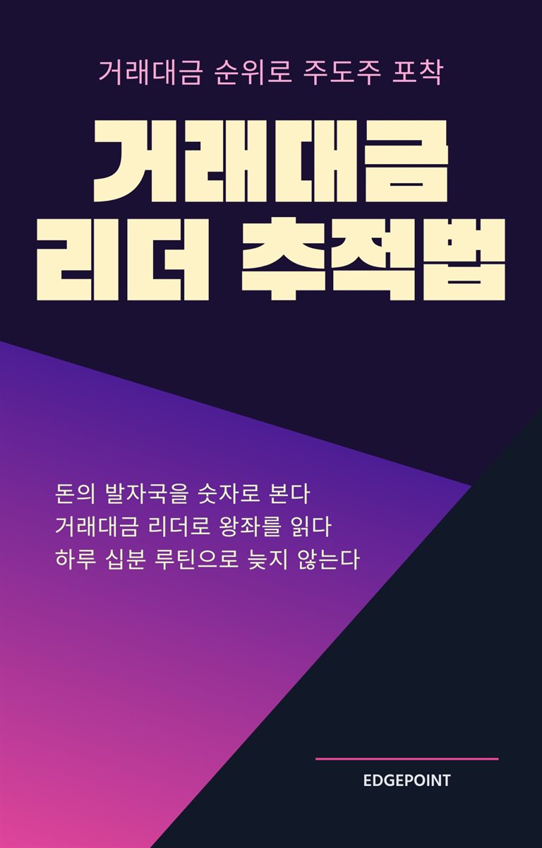 거래대금 리더 추적법