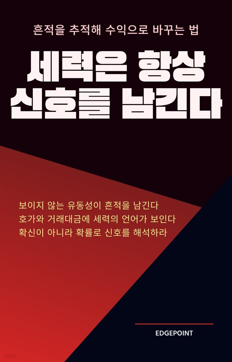 세력은 항상 신호를 남긴다