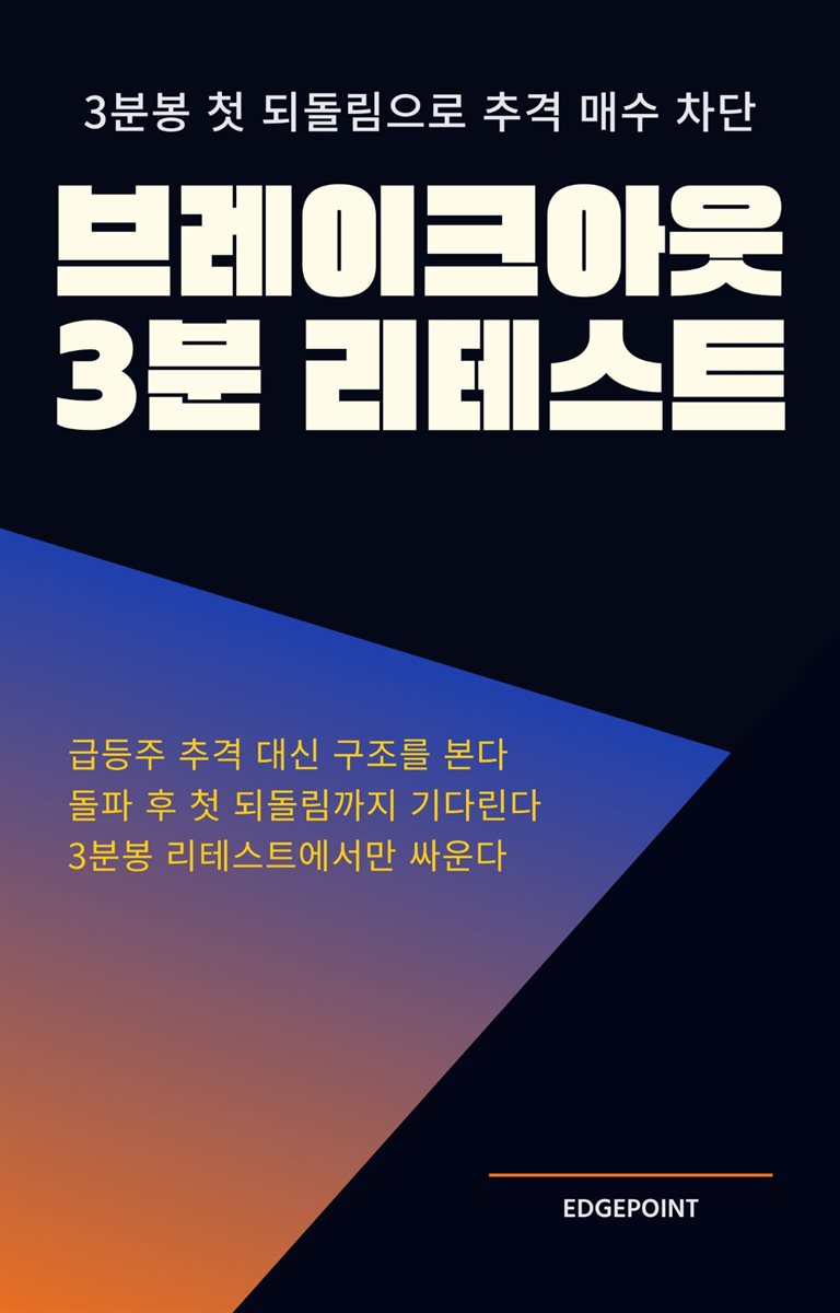  브레이크아웃 3분 리테스트