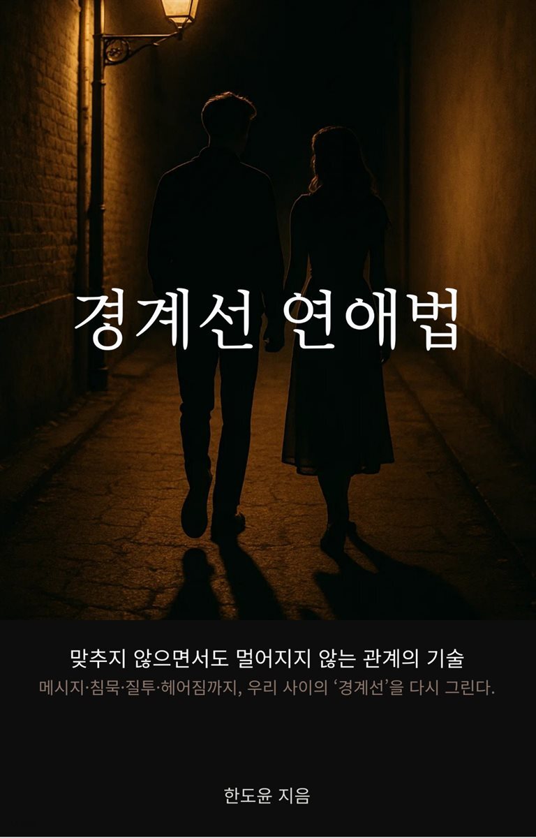 경계선 연애법