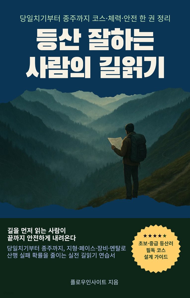 등산 잘하는 사람의 길읽기