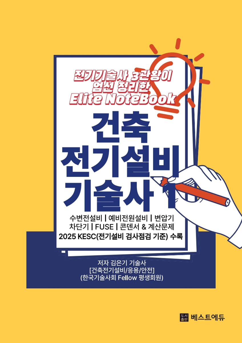 전기기술사 3관왕이 엄선 정리한 Elite NoteBook 건축전기설비기술사 1