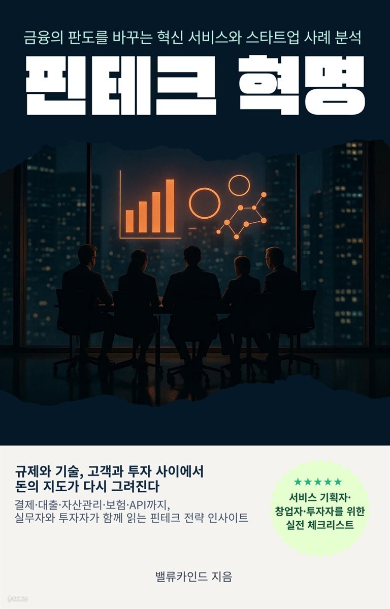 핀테크 혁명