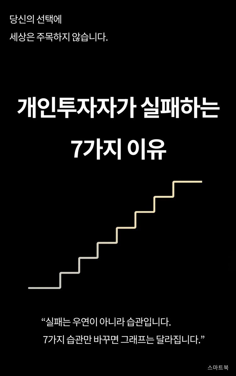 개인투자자가 실패하는 7가지 이유