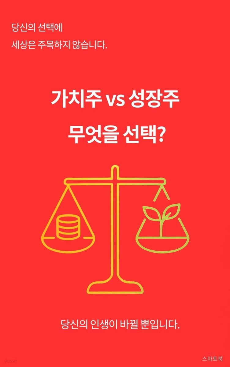 가치주 vs 성장주 무엇을 선택?