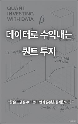 데이터로 수익 내는 퀀트 투자  부제명: 데이터와 규칙으로 백테스트와 자동매