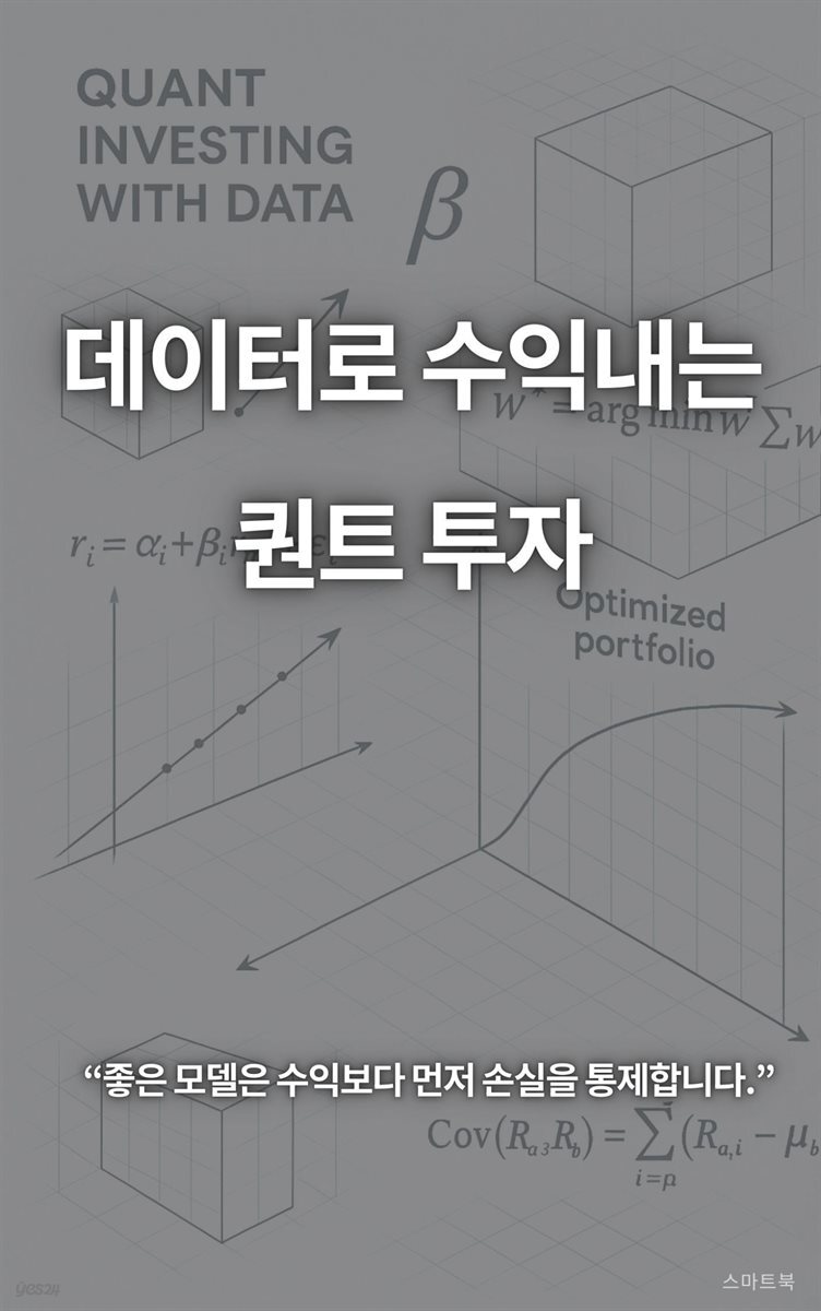 데이터로 수익 내는 퀀트 투자  부제명: 데이터와 규칙으로 백테스트와 자동매