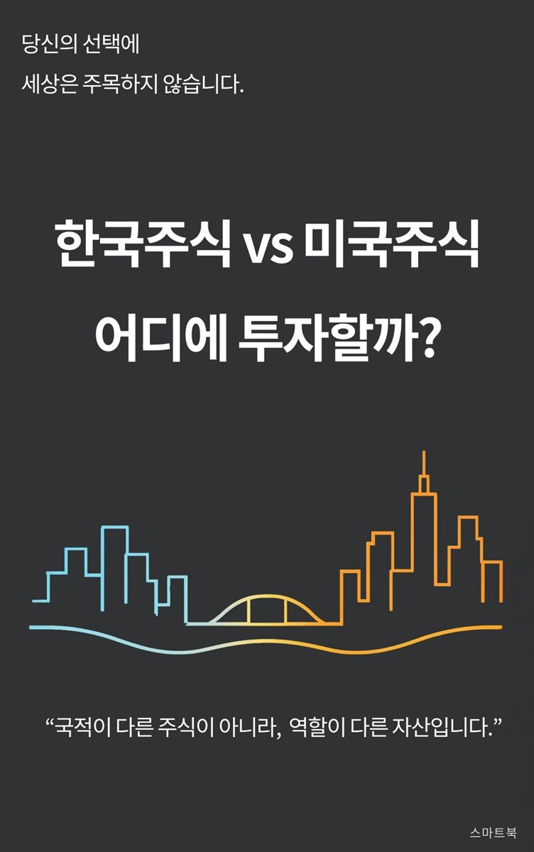한국 주식 VS 미국 주식 어디에 투자할까?
