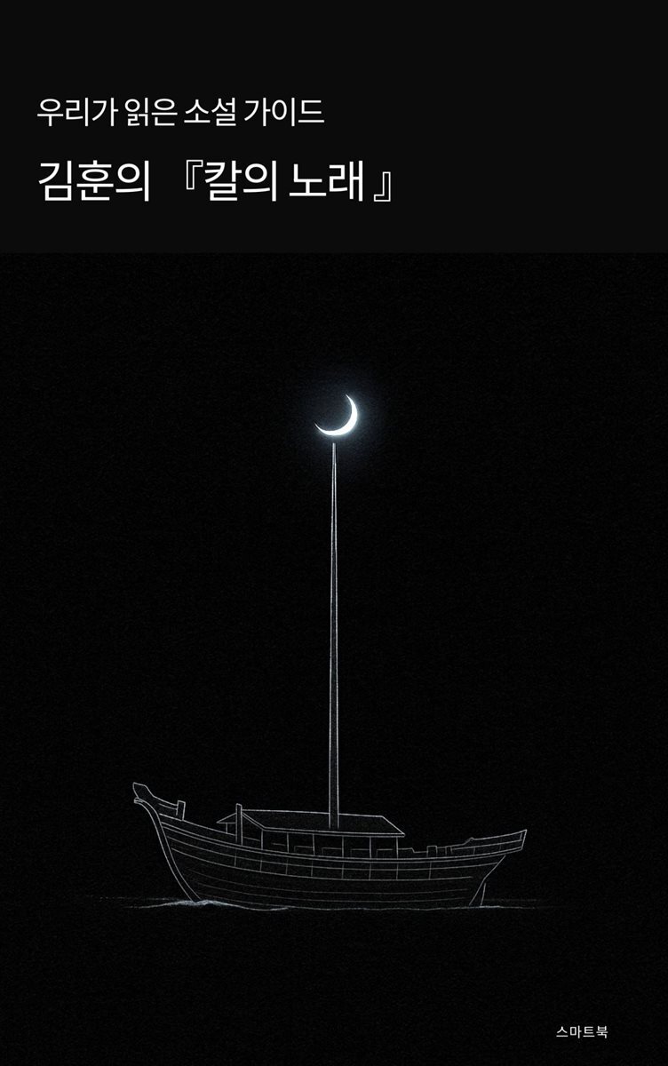 우리가 읽은 소설 가이드 김훈의 칼의 노래