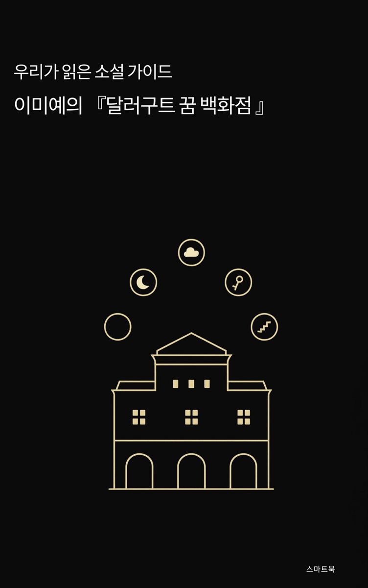 우리가 읽은 소설 가이드 이미예의 달러구트 꿈 백화점