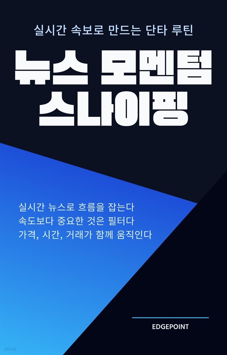 뉴스 모멘텀 스나이핑