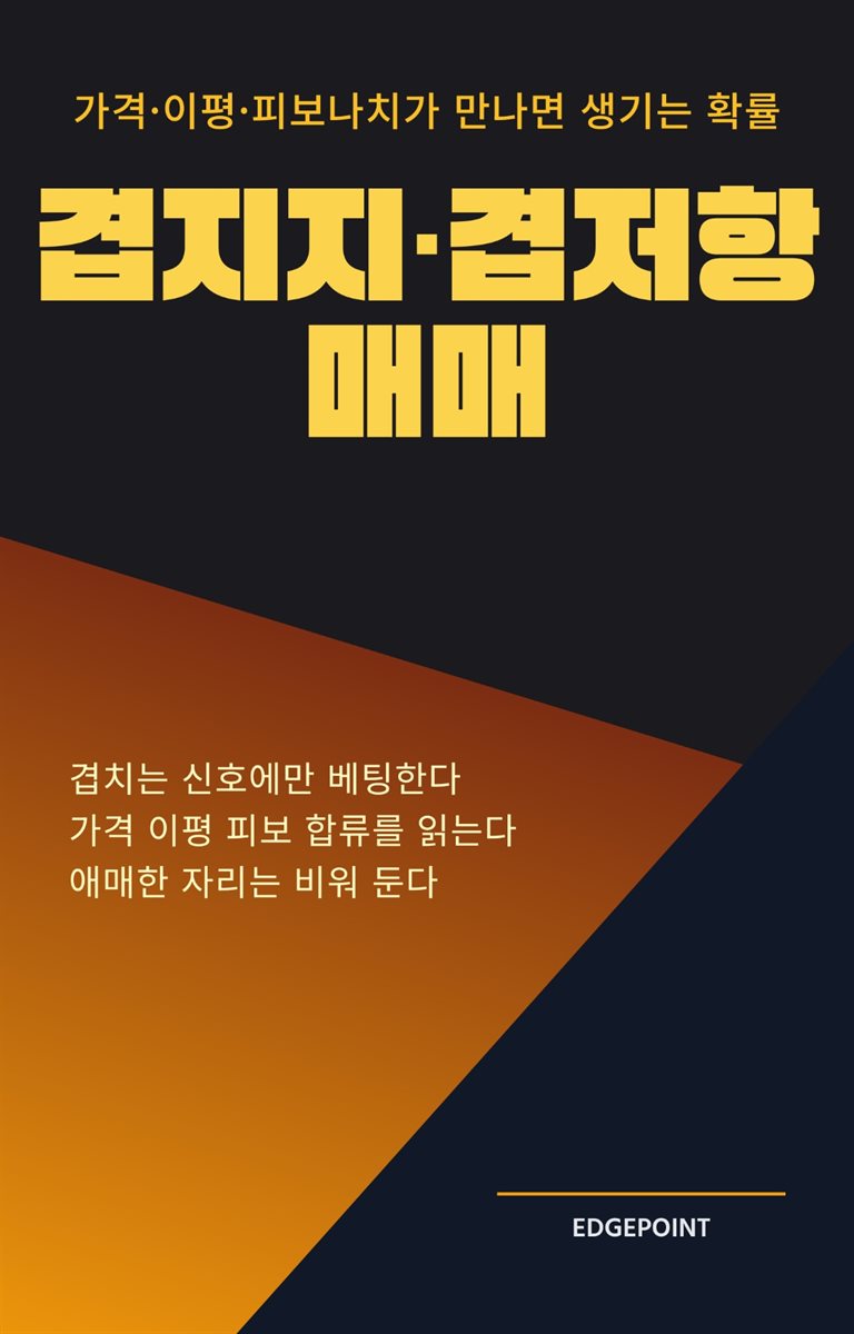 겹지지·겹저항 매매