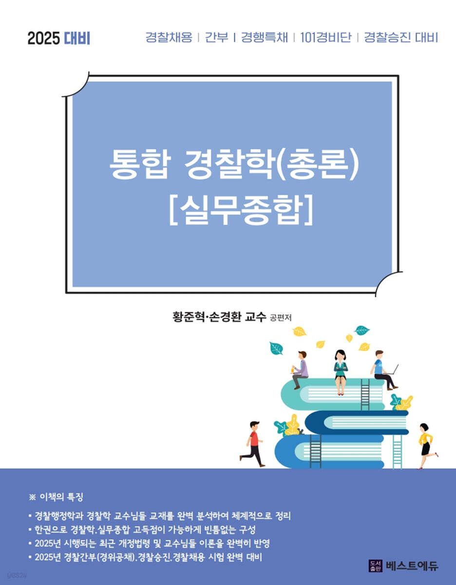 2025 황준혁 통합경찰학(총론)[실무종합]
