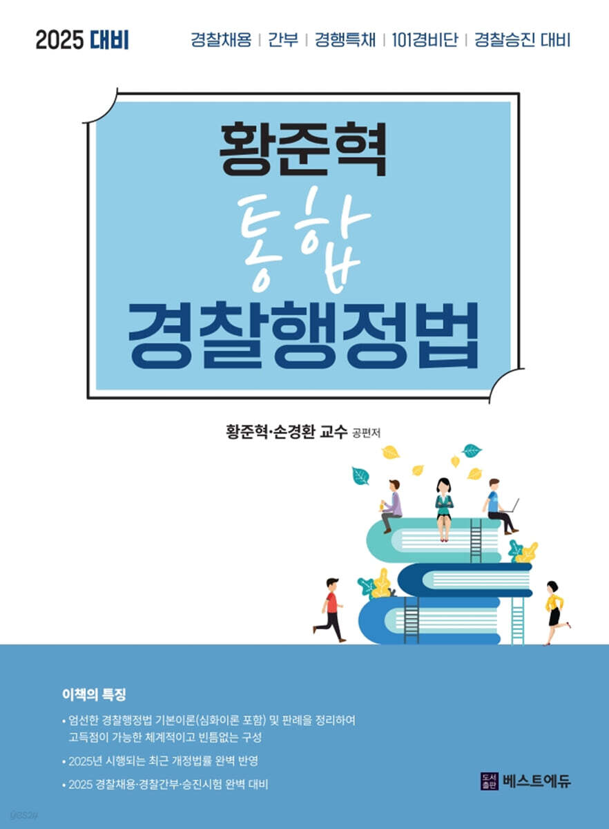 2025 황준혁 통합 경찰행정법