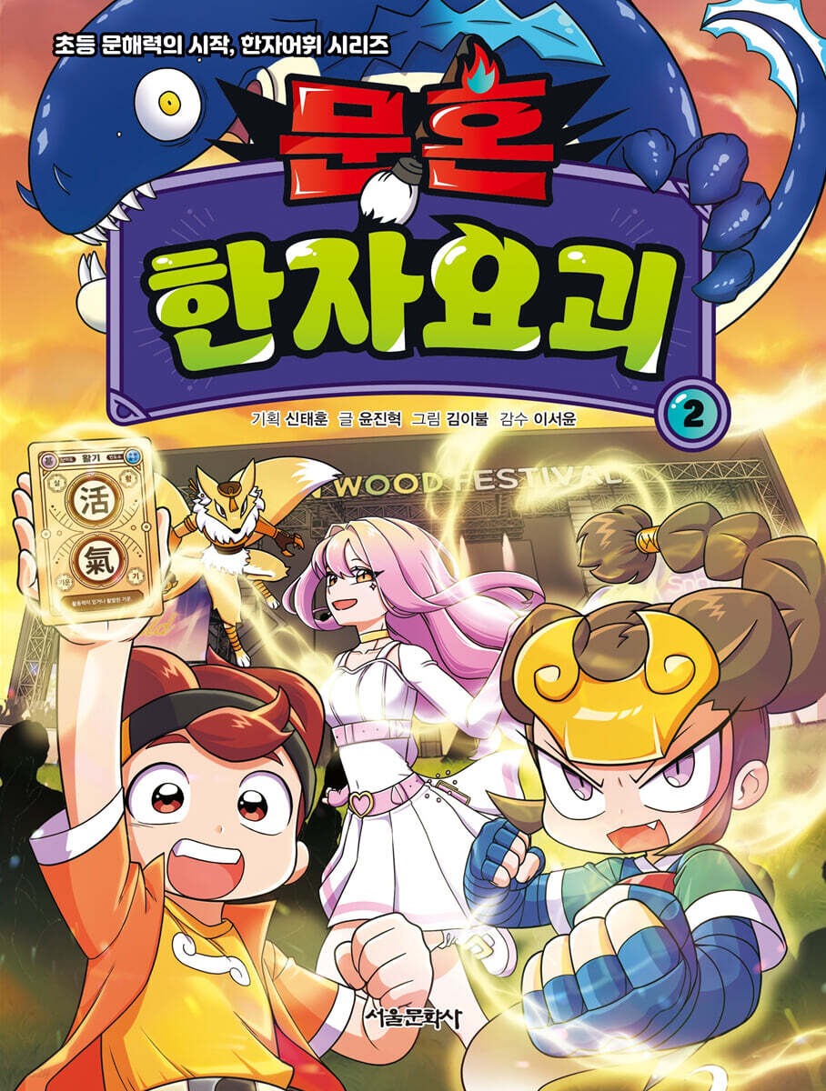 문혼 : 한자요괴 2