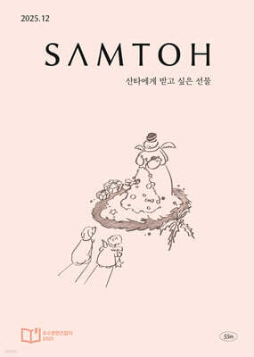 샘터 (월간) : 12월 [2025]