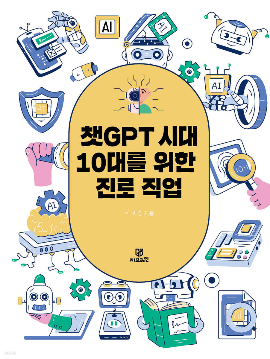 챗GPT 시대 10대를 위한 진로직업