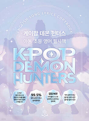 케이팝 데몬 헌터스 아동 초등 영어 필사책
