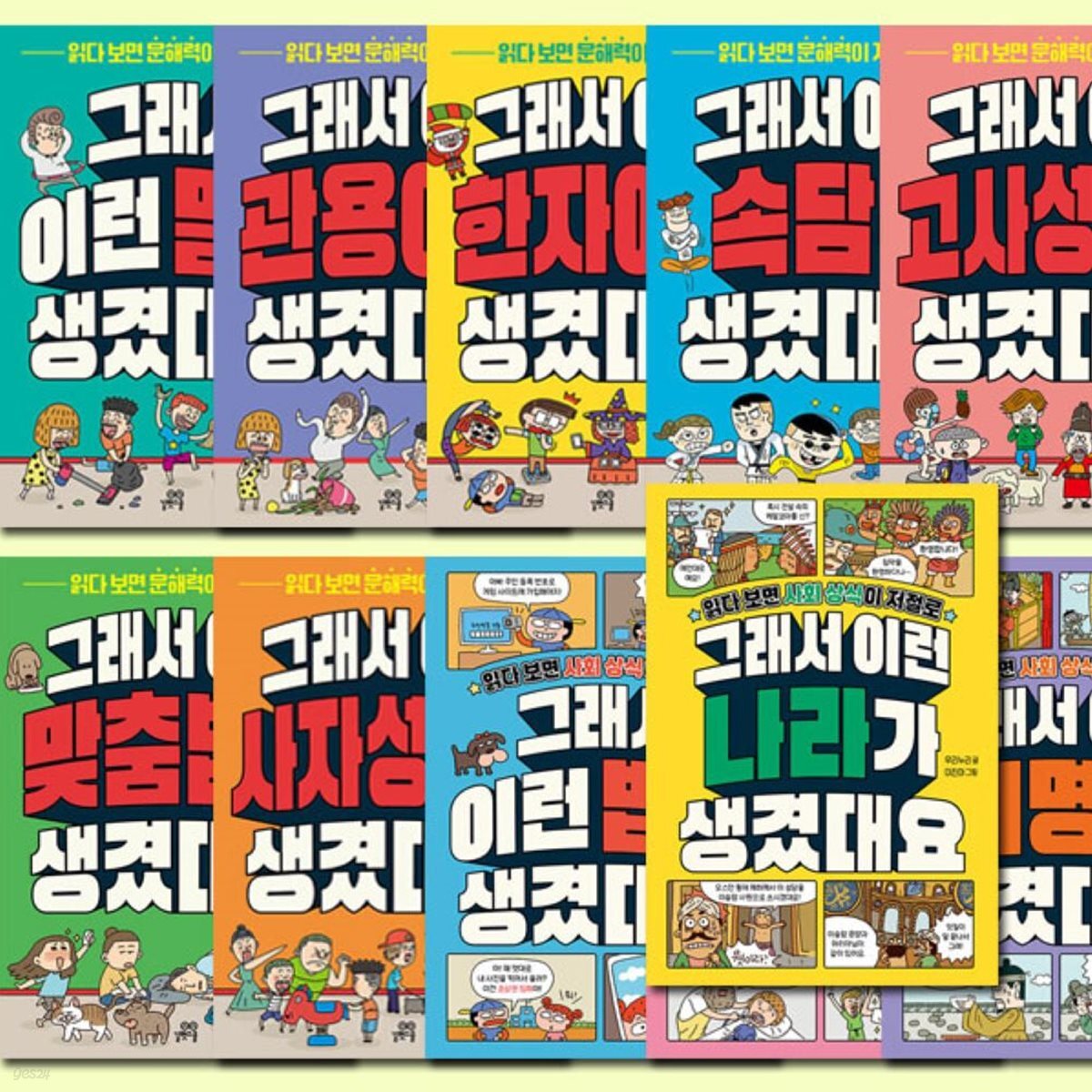 그래서 이런 말이 생겼대요 1~11권