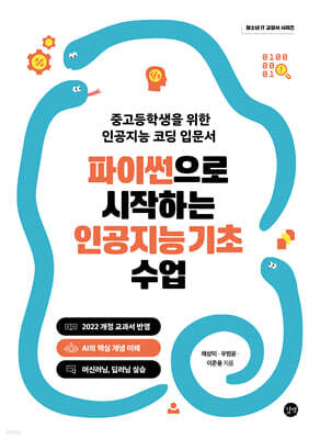 파이썬으로 시작하는 인공지능 기초 수업