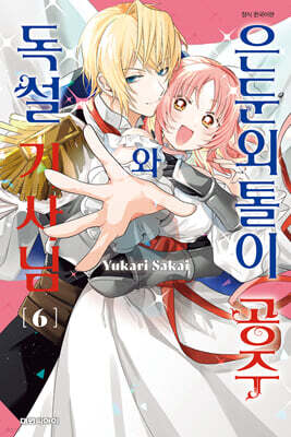 은둔외톨이 공주와 독설 기사님 6