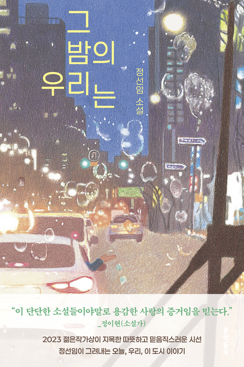 그 밤의 우리는