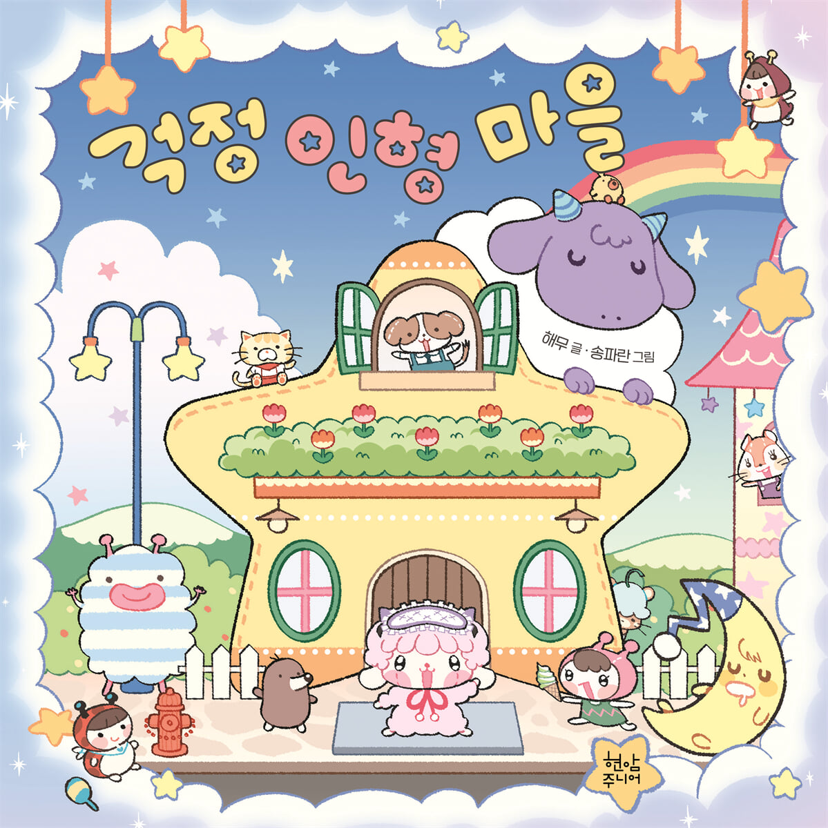 걱정 인형 마을