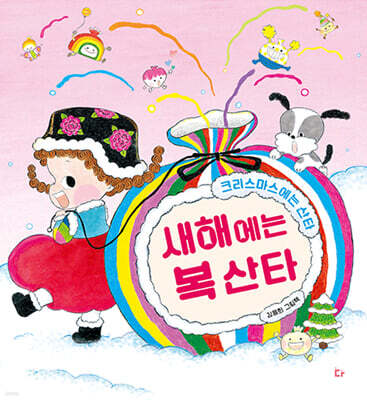 새해에는 복 산타