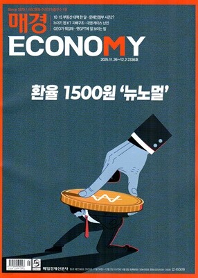 매경 Economy 이코노미 (주간) : 2336호 [2025]