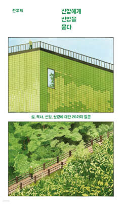 신앙에게 신앙을 묻다