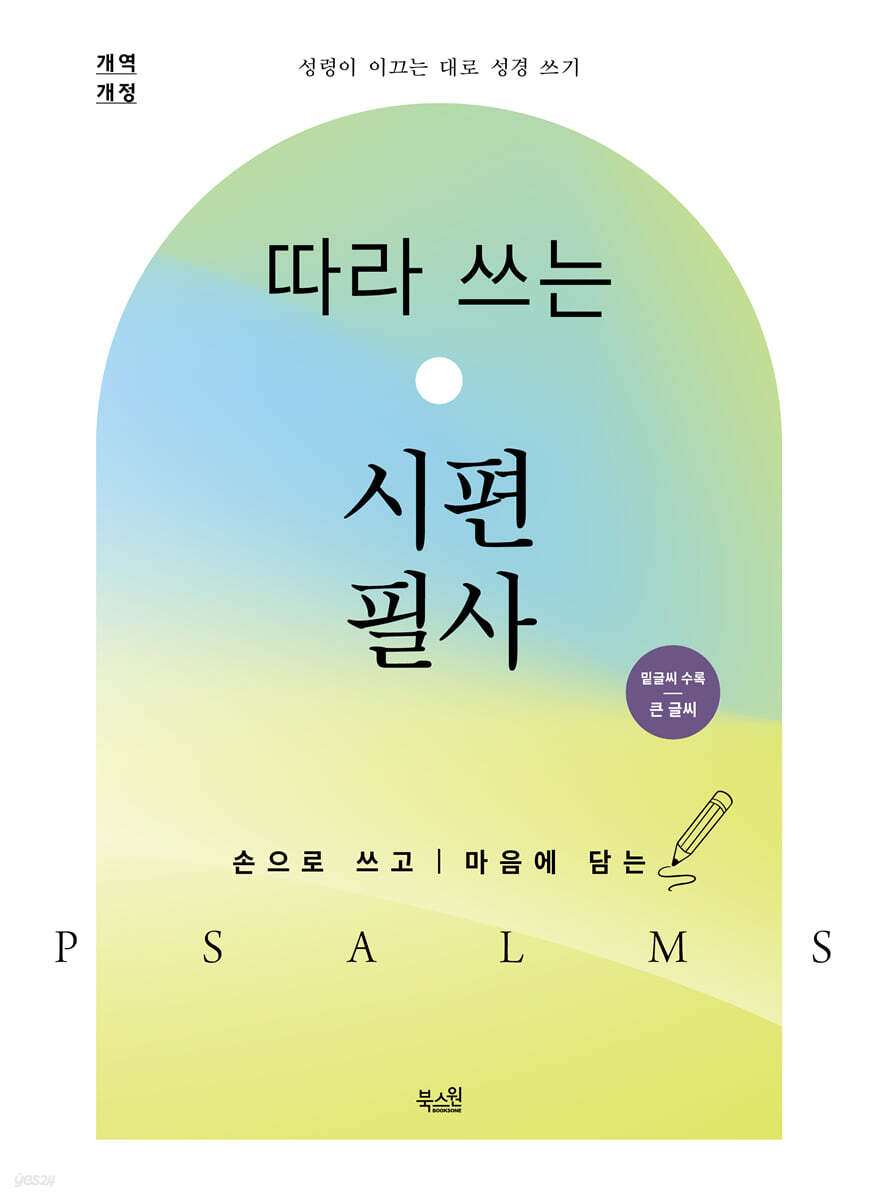 따라 쓰는 시편 필사 (큰글자)