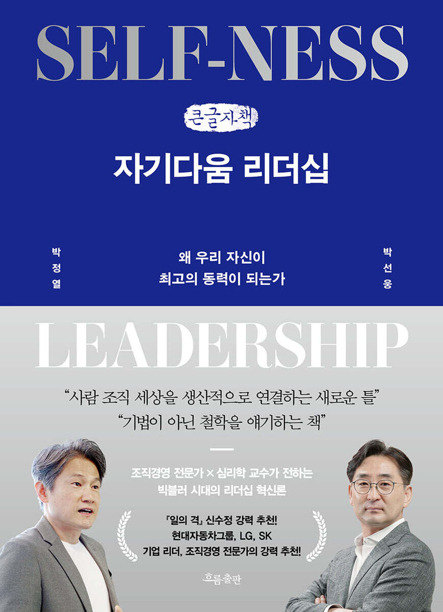 자기다움 리더십 (큰글자책)