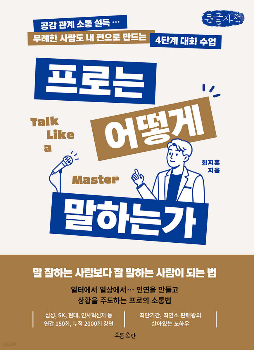 프로는 어떻게 말하는가 (큰글자책)