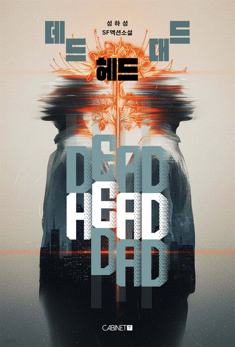 데드 헤드 대드