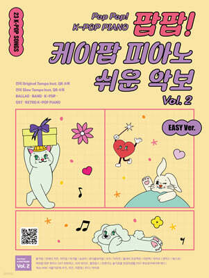 팝팝! 케이팝 피아노 쉬운 악보 Vol. 2