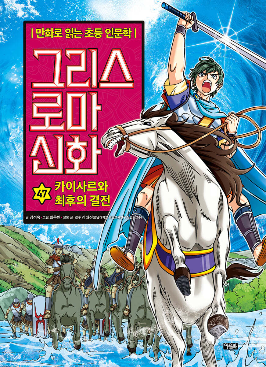 그리스 로마 신화 47권 : 카이사르와 최후의 결전