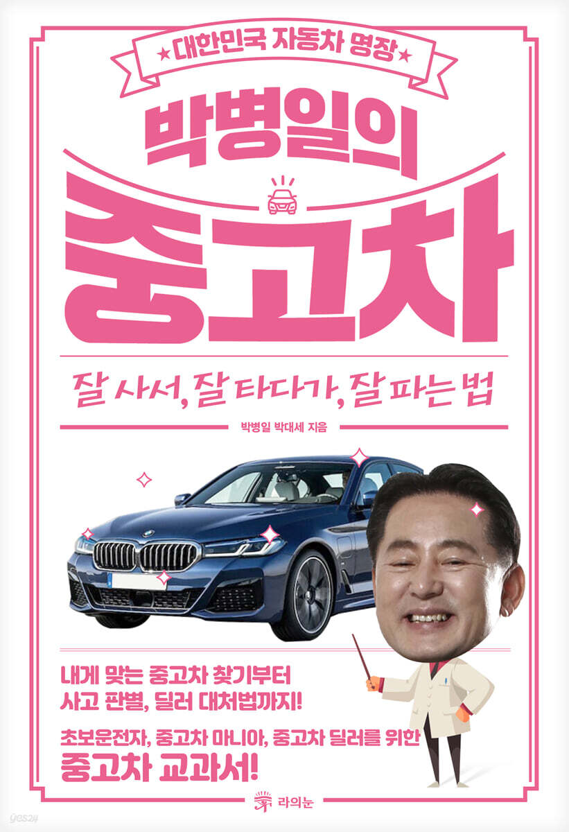 박병일의 중고차 : 잘 사서, 잘 타다가, 잘 파는 법