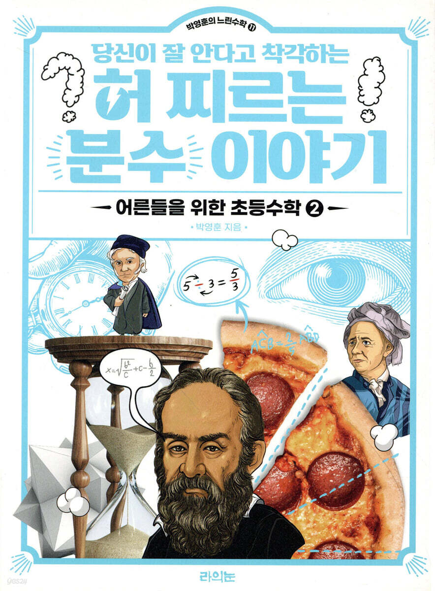 당신이 잘 안다고 착각하는 허 찌르는 분수 이야기