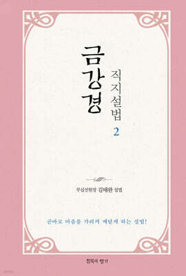 금강경 직지설법 2