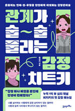 관계가 술술 풀리는 감정 치트키