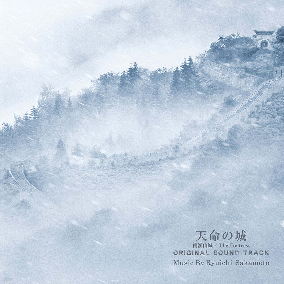 남한산성 영화음악 (The Fortress Original Soundtrack Music by Ryuichi Sakamoto)[2LP]