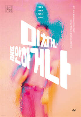 미치거나 불안하거나