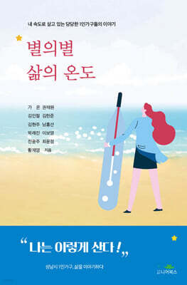 별의별 삶의 온도