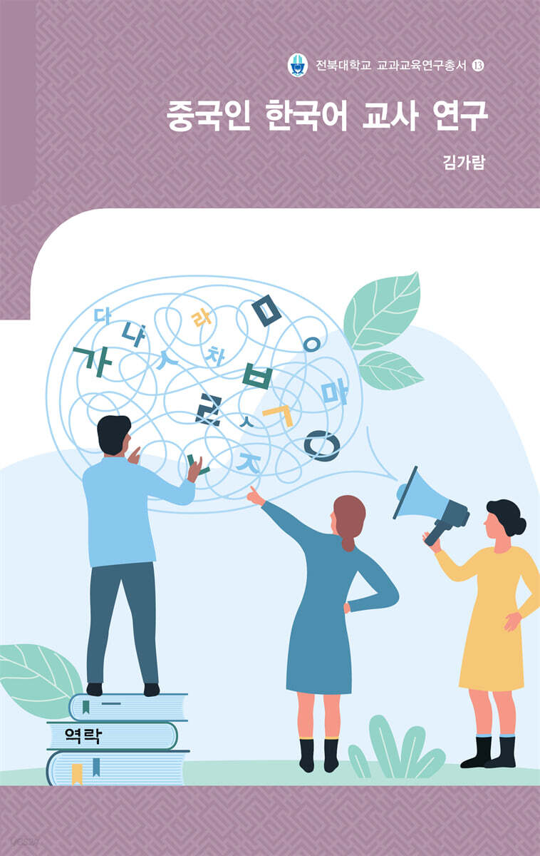 중국인 한국어 교사 연구