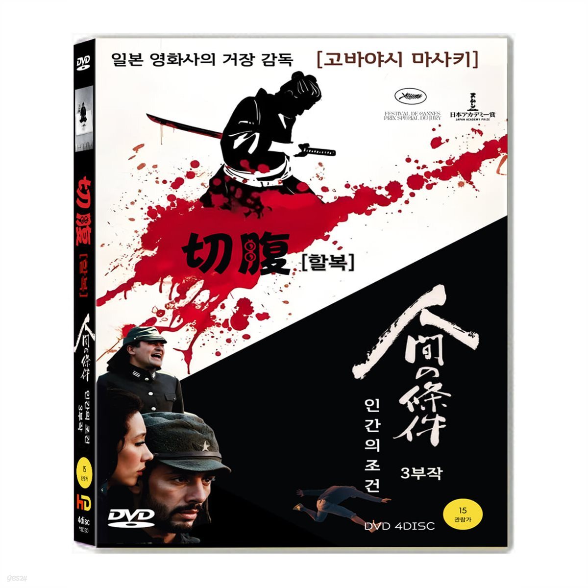 할복 (Harakiri) + 인간의 조건 3부작 4DVD